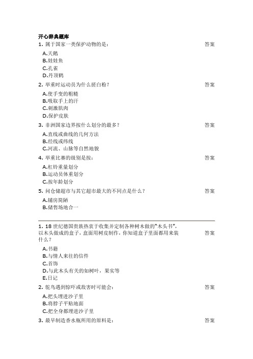 开心辞典题库