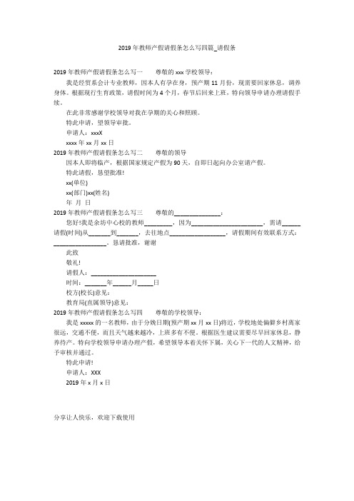 2019年教师产假请假条怎么写四篇_请假条