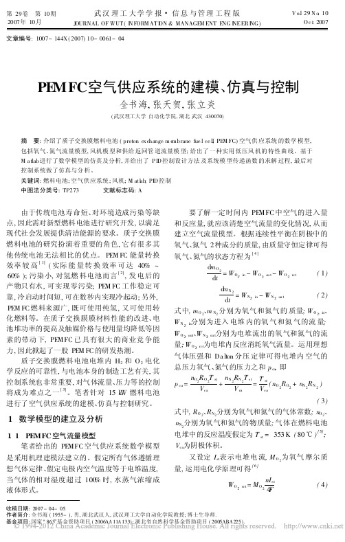 PEMFC空气供应系统的建模_仿真与控制