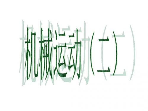七年级科学机械运动3(2019年新版)