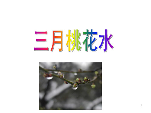 部编版四年级语文下册《三月桃花水》课件PPT【2020精心选编】