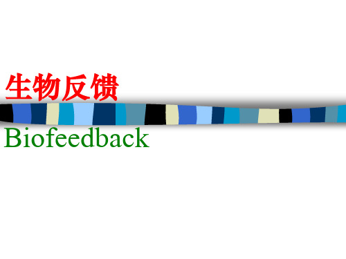 第三章——生物反馈法