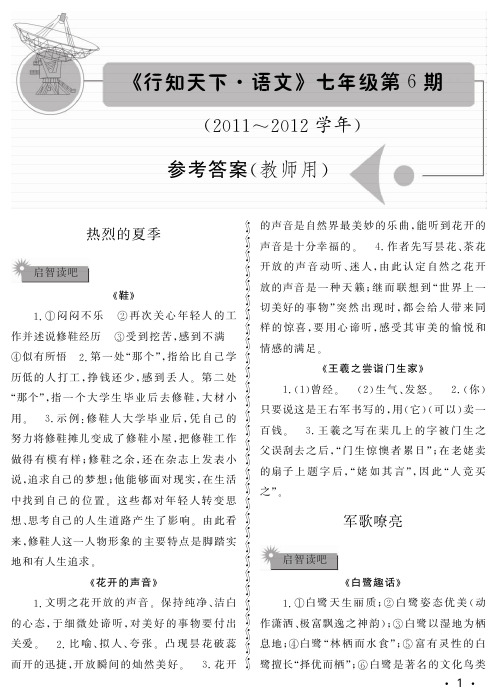 行知天下七年级语文第6期参考答案