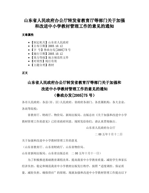 山东省人民政府办公厅转发省教育厅等部门关于加强和改进中小学教材管理工作的意见的通知