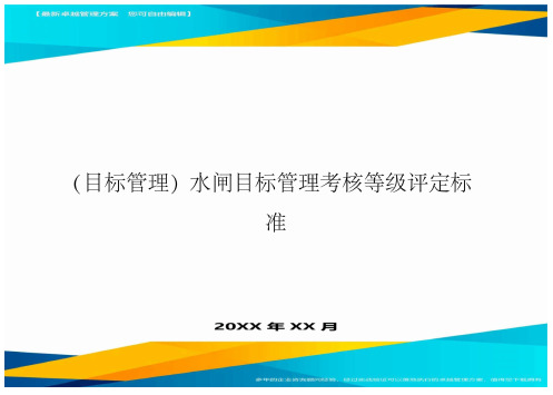【目标管理)水闸目标管理考核等级评定标准