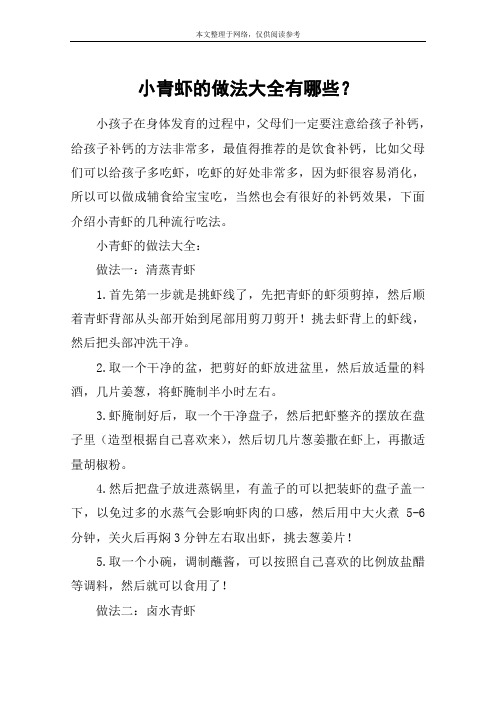 小青虾的做法大全有哪些？