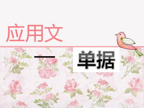 应用文——单据
