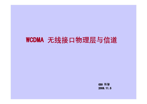 WCDMA无线接口物理层与信道-001