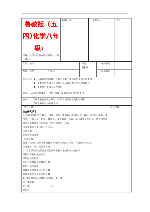 鲁教版(五四)化学八年级《化学实验基本技能训练一》word教案