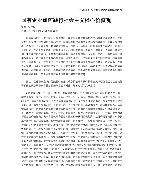 国有企业如何践行社会主义核心价值观