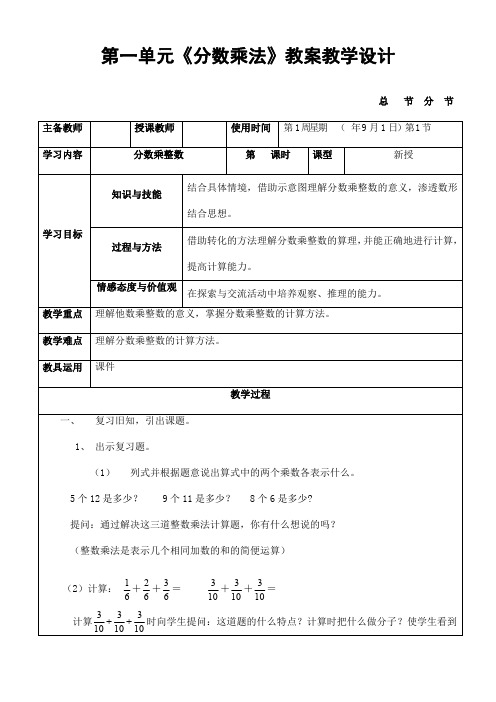 人教版六年级数学上册第一单元《分数乘法》精品教案教学设计小学优秀公开课
