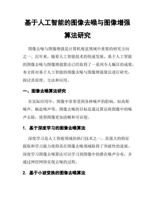 基于人工智能的图像去噪与图像增强算法研究