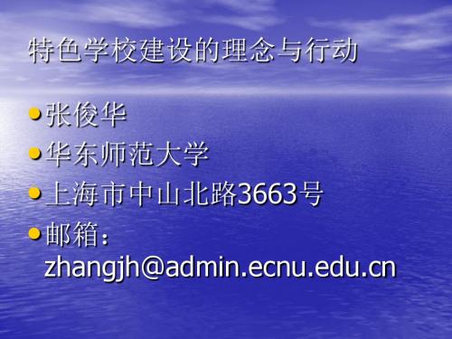 特色学校建设的理念与行动.
