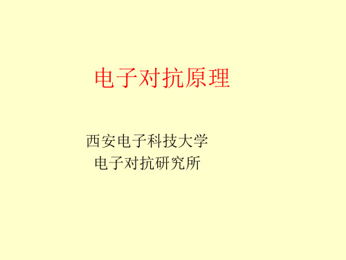 电子对抗原理