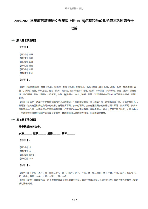 2019-2020学年度苏教版语文五年级上册14 高尔基和他的儿子复习巩固第五十七篇