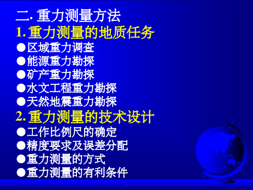 《重力勘探测量方法》