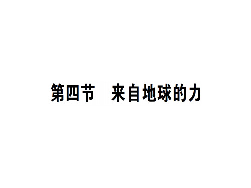 第六章 第四节 来自地球的力—2020秋沪科版八年级物理上册课堂学习课件