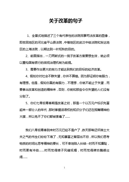 关于改革的句子