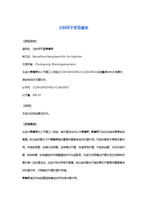 注射用苄星青霉素 说明书