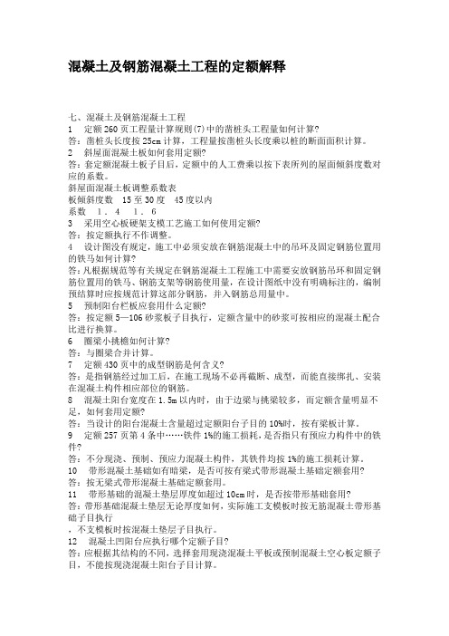 混凝土及钢筋混凝土工程的定额解释