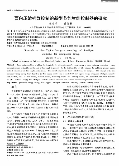 面向压缩机群控制的新型节能智能控制器的研究