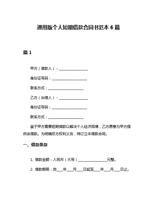 通用版个人短期借款合同书范本6篇