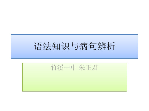 语法知识与病句辨析PPT