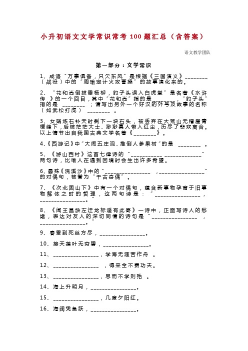 小升初总复习)语文文学常识常考100题汇总(含答案)