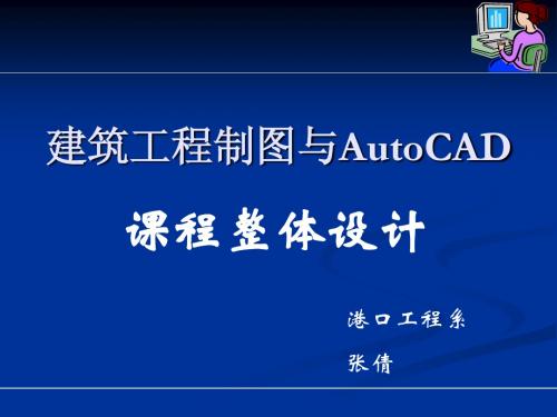建筑工程制图与CAD说课