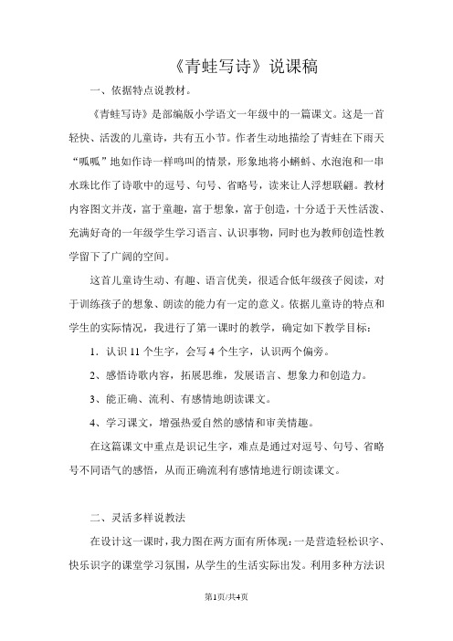 部编版一年级语文上册 7.青蛙写诗(说课稿)