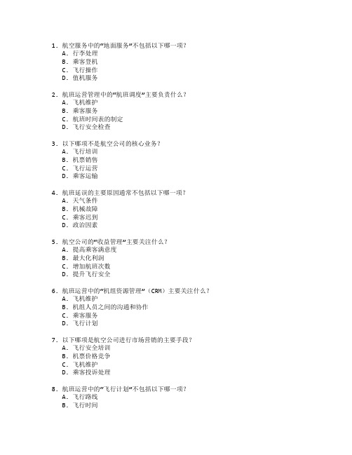 航空服务与航班运营管理技术考试 选择题 53题