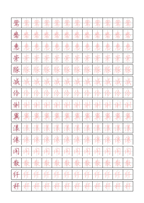 部编版语文三年级下册识字表描红字帖(行楷,19页)