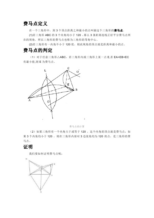 费马点证明