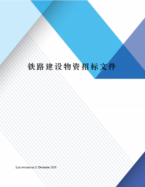 铁路建设物资招标文件