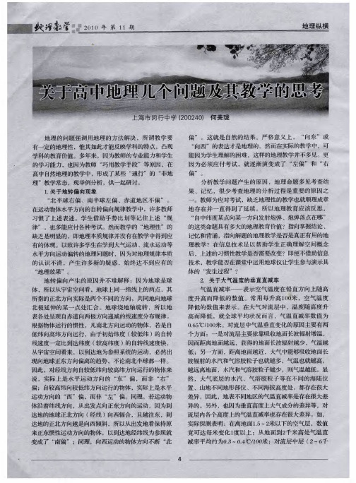 关于高中地理几个问题及其教学的思考