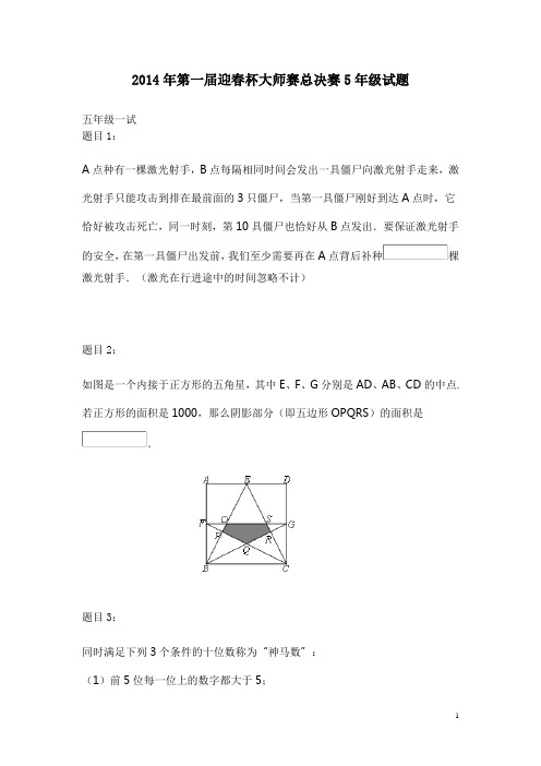 2014年第一届迎春杯大师赛总决赛5年级试题