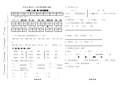 部编人教版一年级上册2017--2018学年度第二学期第一单元测试卷(五)