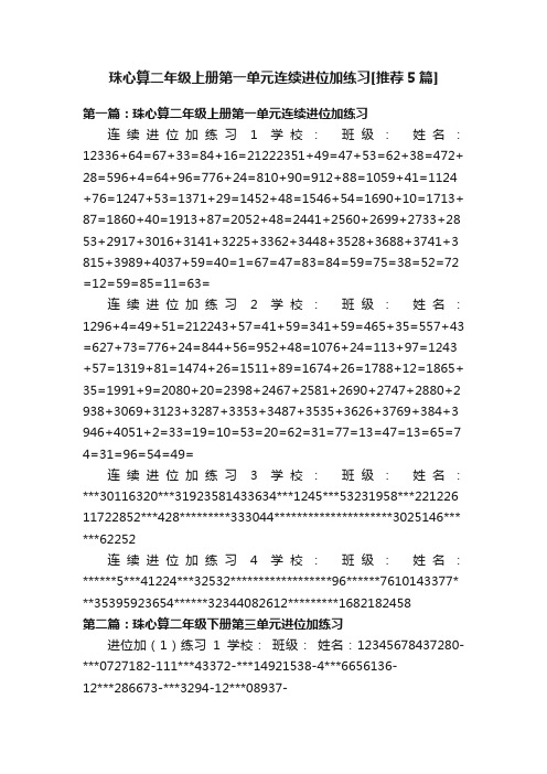珠心算二年级上册第一单元连续进位加练习[推荐5篇]