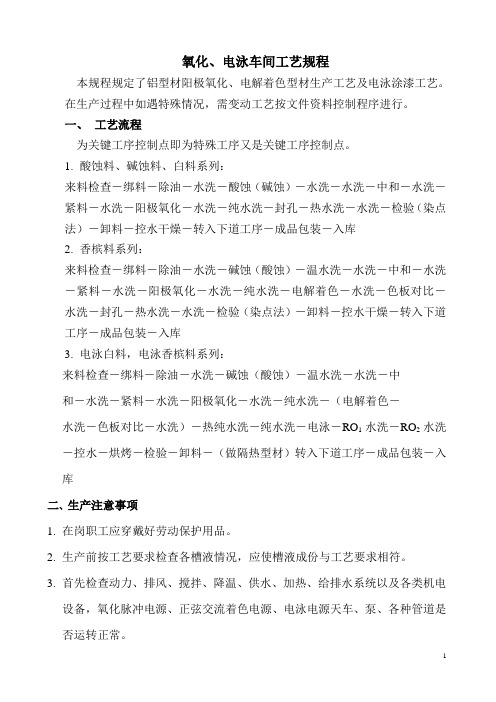 氧化、电泳车间工艺操作规程
