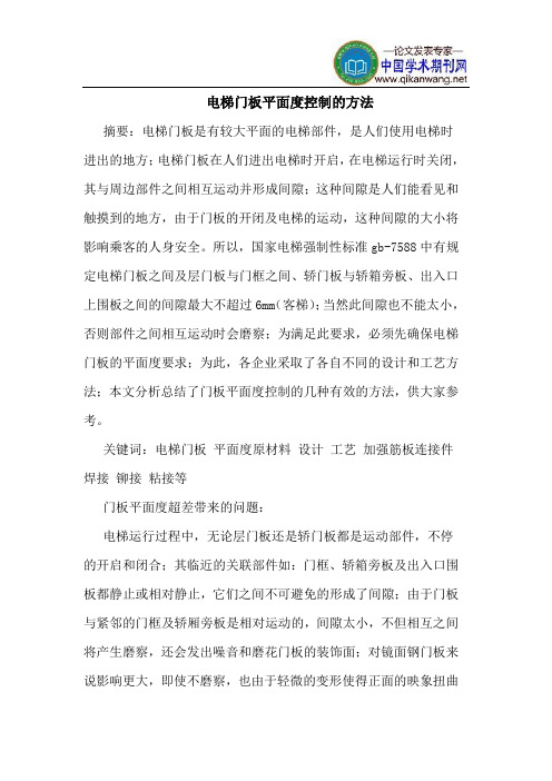电梯门板平面度控制方法