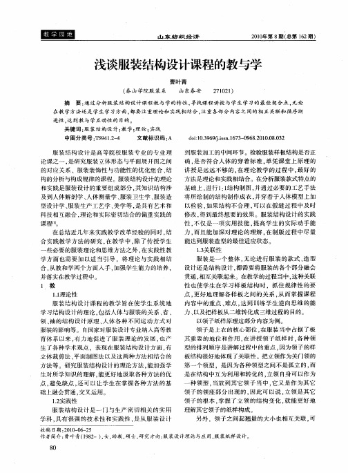 浅谈服装结构设计课程的教与学