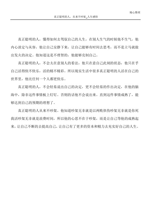 真正聪明的人,从来不吵架_人生感悟