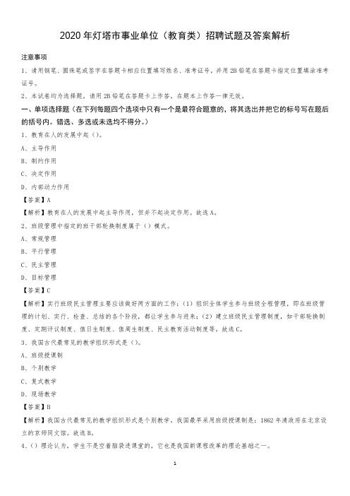 2020年灯塔市事业单位(教育类)招聘试题及答案解析