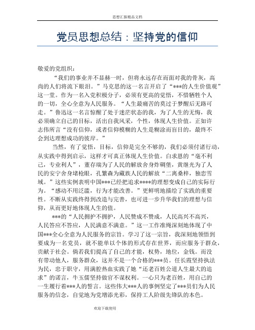 党员思想总结：坚持党的信仰