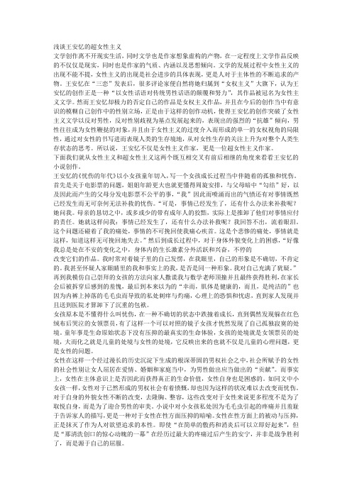 浅谈王安忆超女性主义