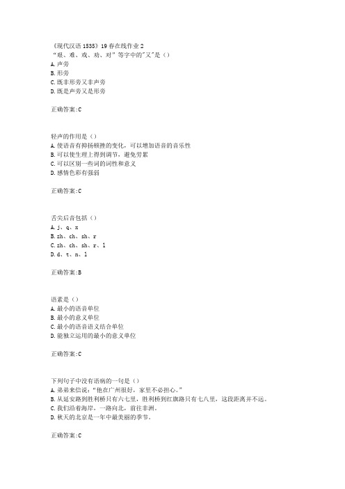 川大《现代汉语1535》19春在线作业2【100分】