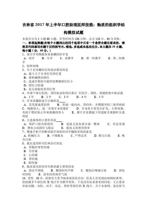 吉林省2017年上半年口腔助理医师技能：釉质的组织学结构模拟试题