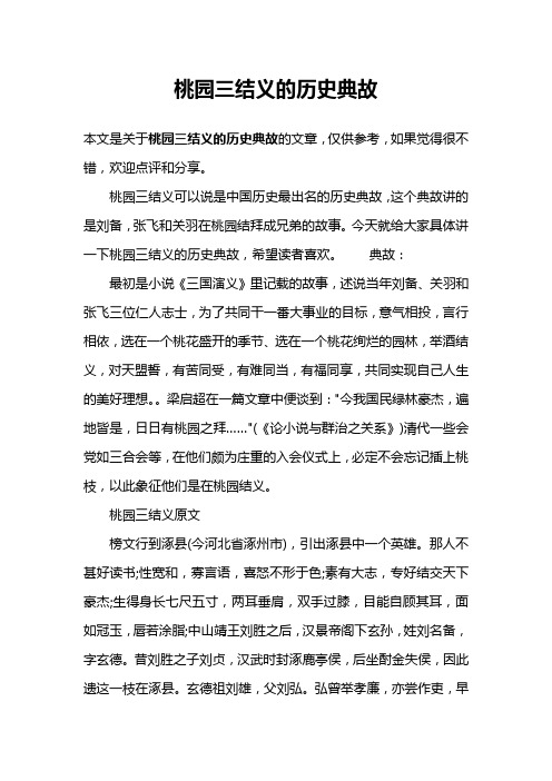 桃园三结义的历史典故