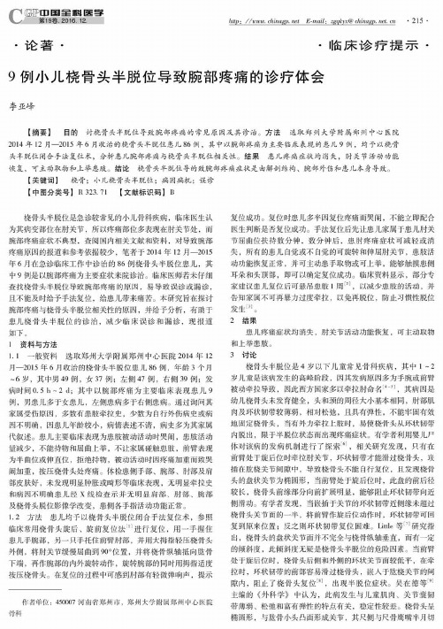 9例小儿桡骨头半脱位导致腕部疼痛的诊疗体会