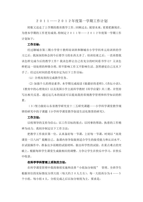 2011——2012年度第一学期工作计划